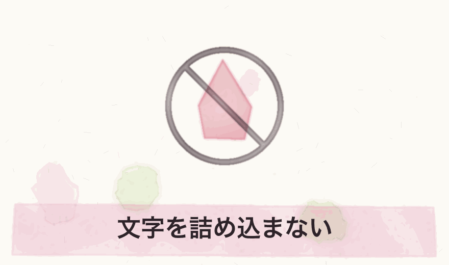文字を詰め込まない