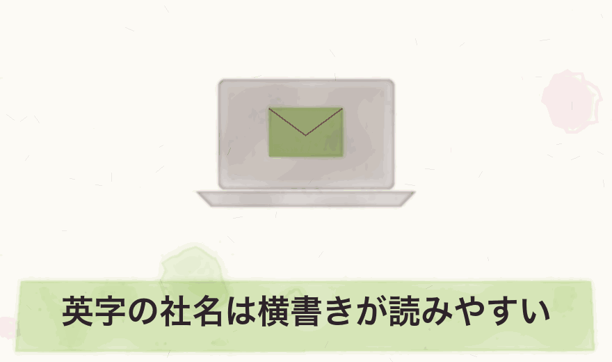 英字の社名は横書きが読みやすい