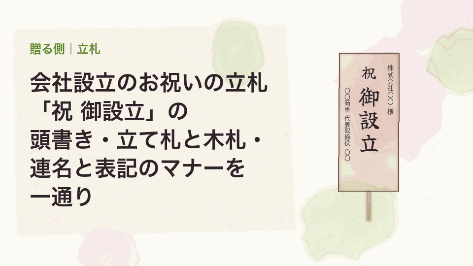 会社設立のお祝いの立札｜「祝 御設立」の頭書き・立て札と木札・連名と表記のマナーを一通り