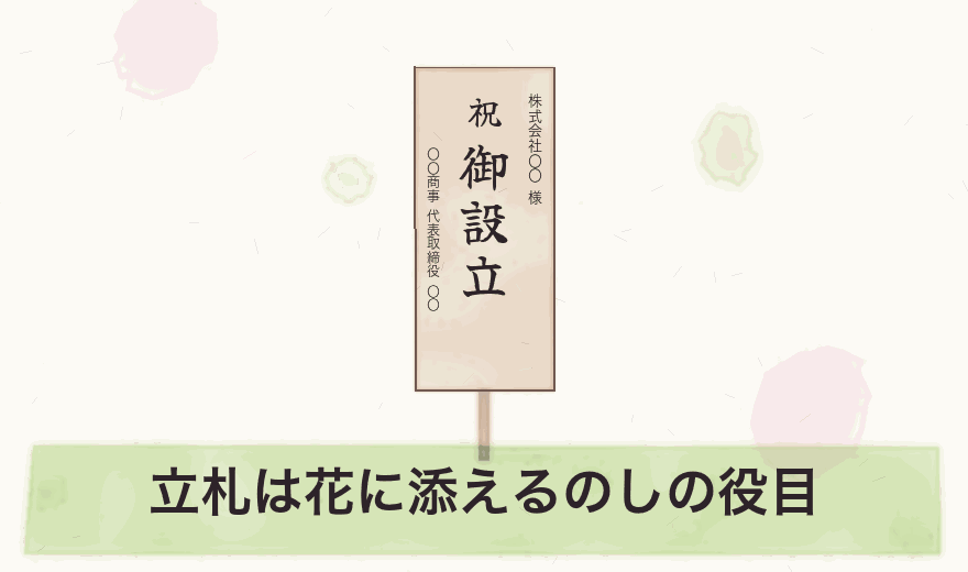 立札は花に添えるのしの役目