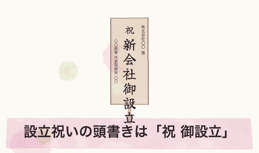 設立祝いの頭書きは「祝 御設立」