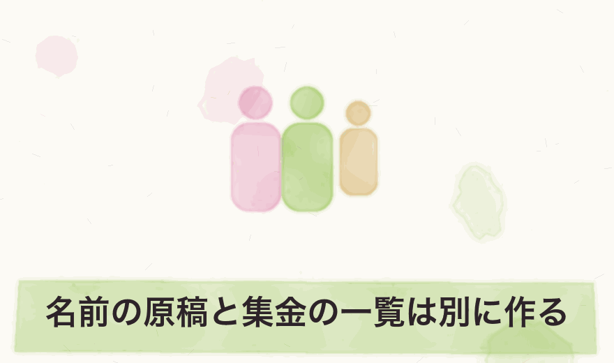 名前の原稿と集金の一覧は別に作る