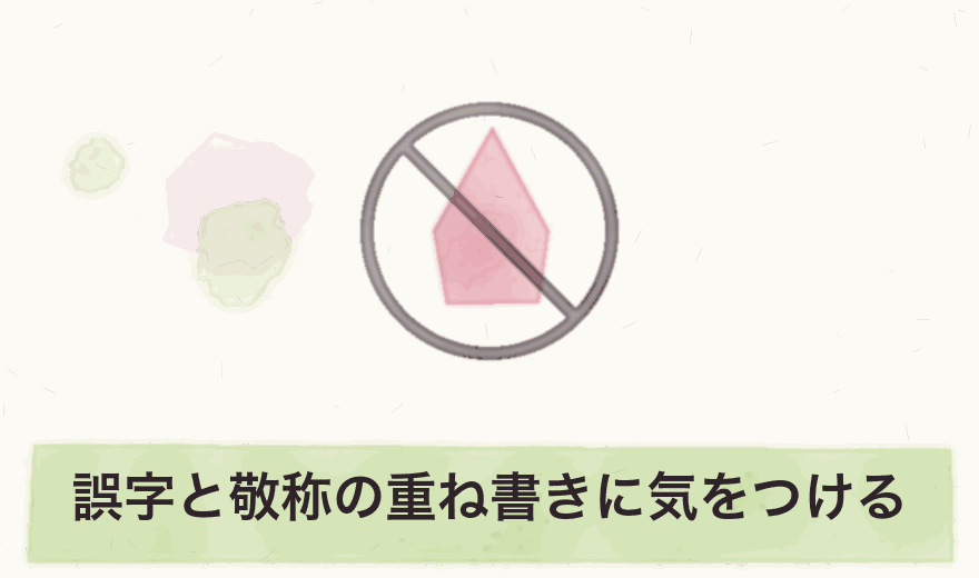 誤字と敬称の重ね書きに気をつける