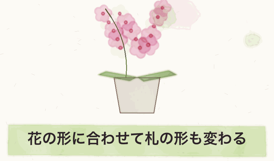 花の形に合わせて札の形も変わる