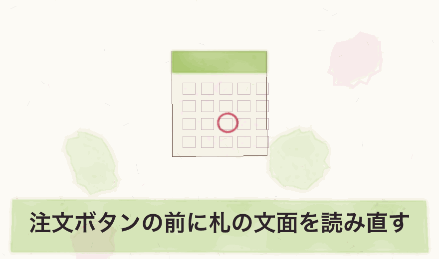 注文ボタンの前に札の文面を読み直す