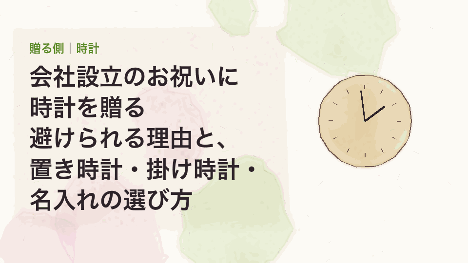 会社設立のお祝いに時計を贈る|避けられる理由と、置き時計・掛け時計・名入れの選び方