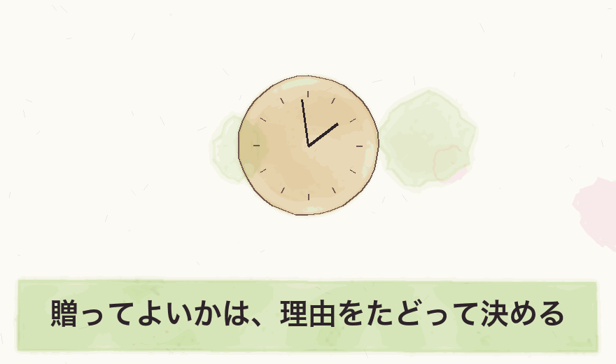 贈ってよいかは、理由をたどって決める