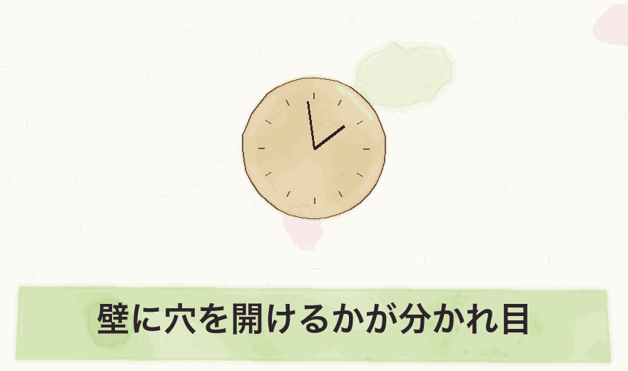 壁に穴を開けるかが分かれ目