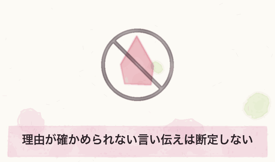 理由が確かめられない言い伝えは断定しない