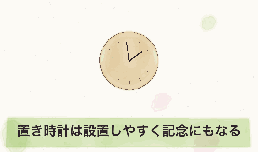 置き時計は設置しやすく記念にもなる