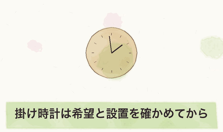 掛け時計は希望と設置を確かめてから