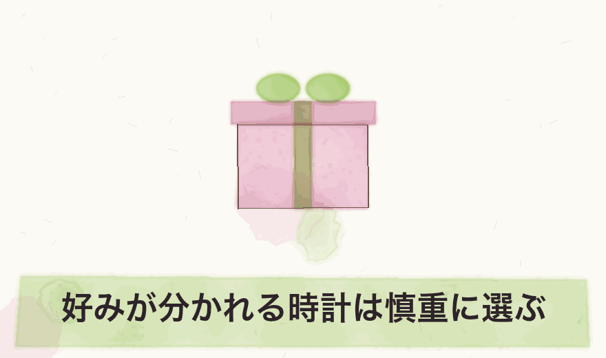 好みが分かれる時計は慎重に選ぶ