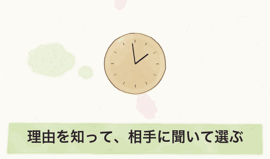 理由を知って、相手に聞いて選ぶ