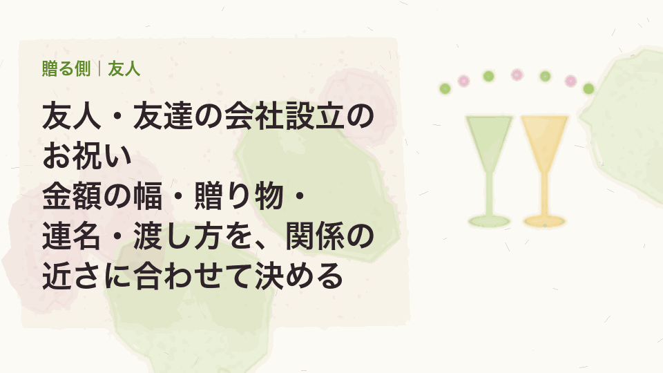 友人・友達の会社設立のお祝い|金額の幅・贈り物・連名・渡し方を、関係の近さに合わせて決める