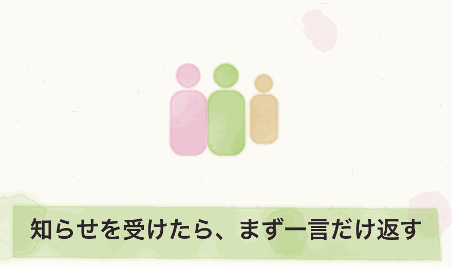 知らせを受けたら、まず一言だけ返す