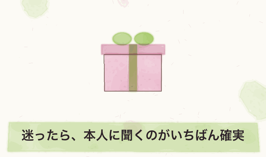 迷ったら、本人に聞くのがいちばん確実