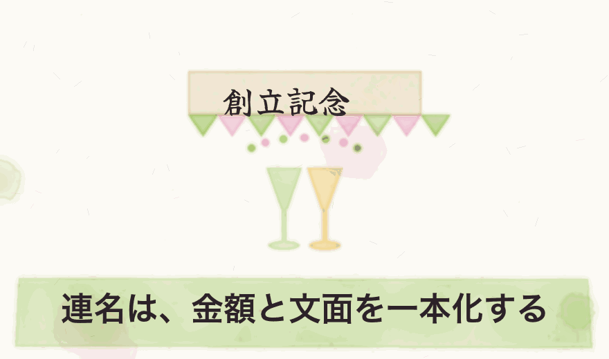 連名は、金額と文面を一本化する