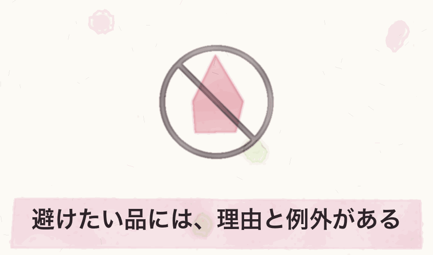 避けたい品には、理由と例外がある