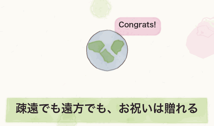 疎遠でも遠方でも、お祝いは贈れる